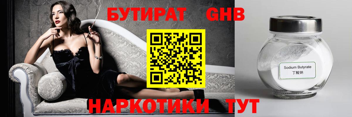 Гурьевск  БУТИРАТ бутандиол  Вход с VPN 