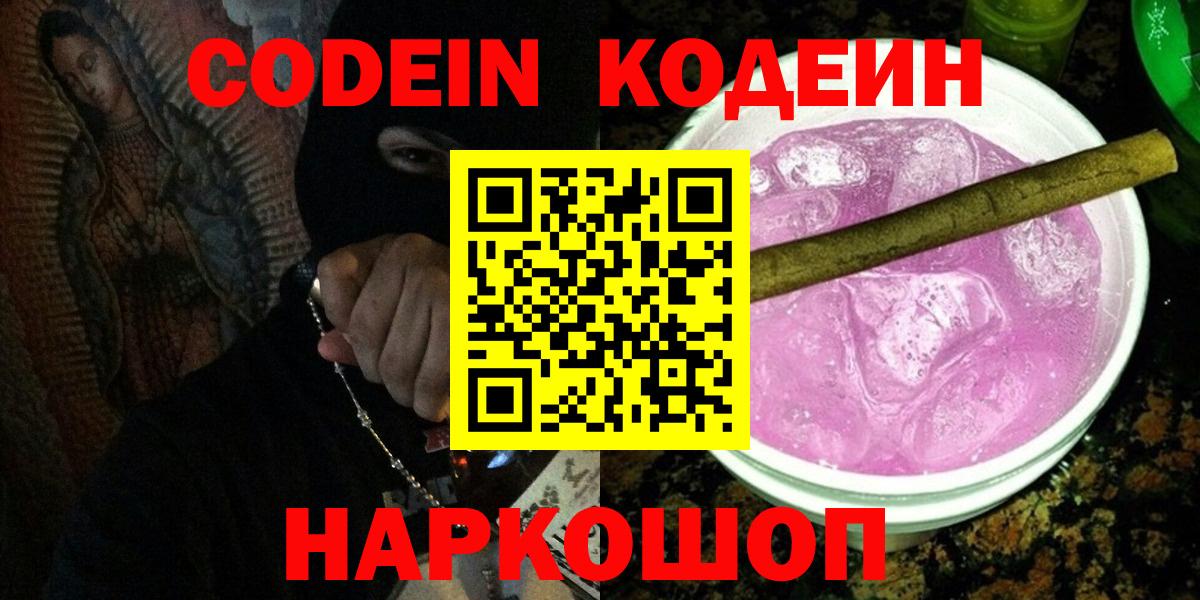 Codein напиток Lean (лин) Гурьевск
